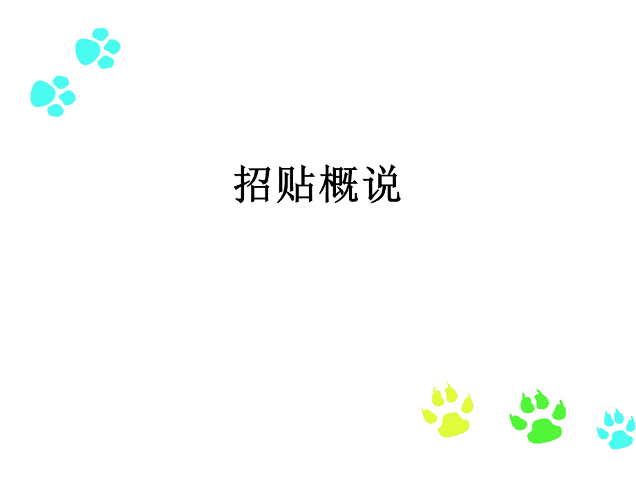 平面广告设计之招贴设计.ppt_第2页