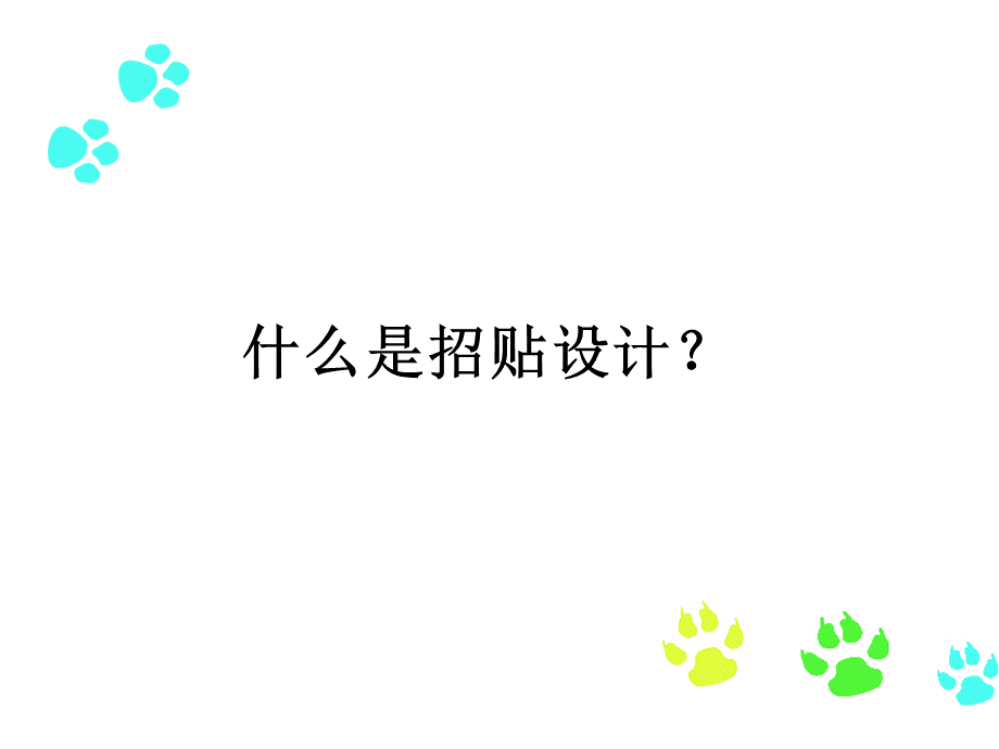 平面广告设计之招贴设计.ppt_第3页