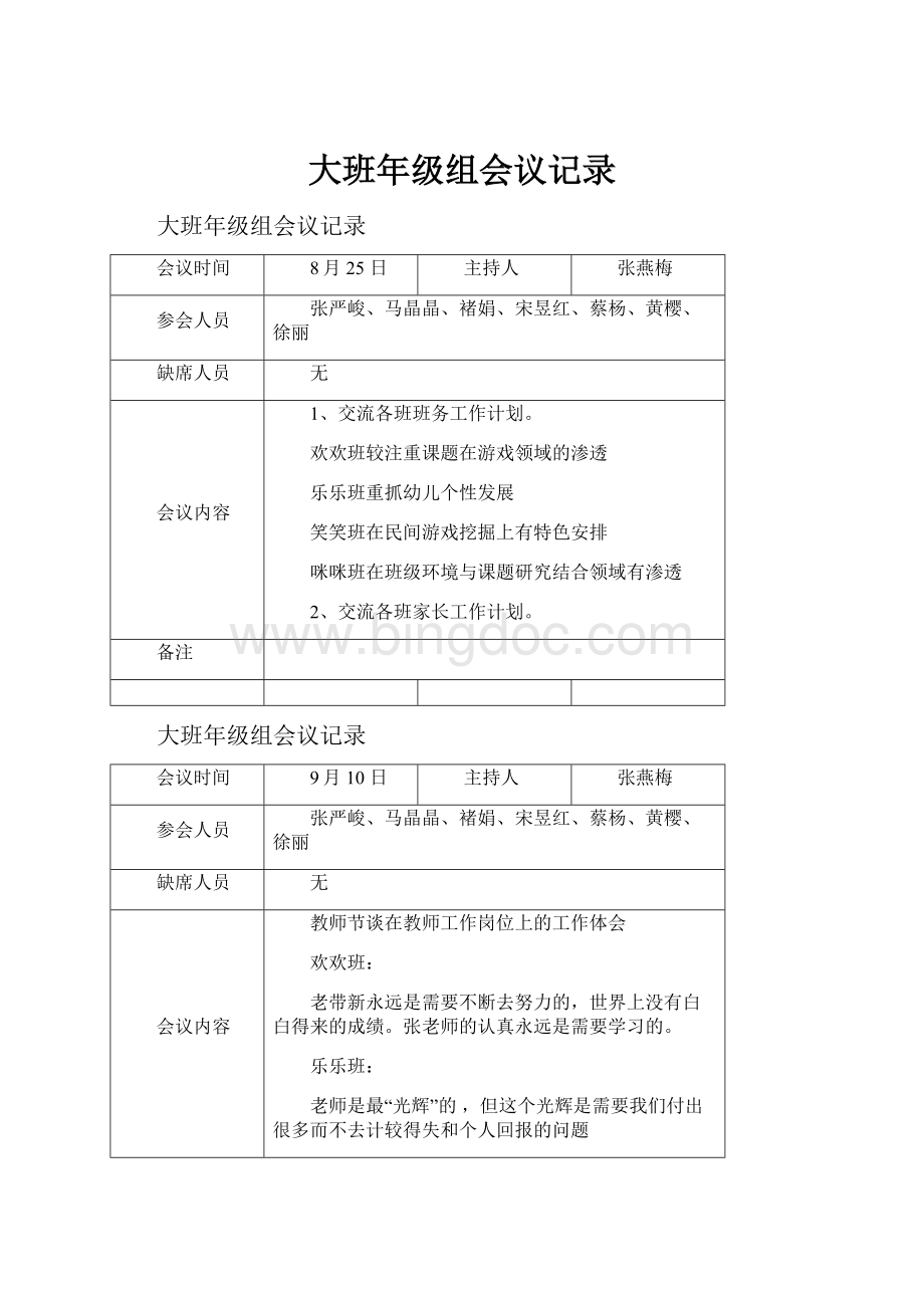 大班年级组会议记录Word格式文档下载.docx_第1页