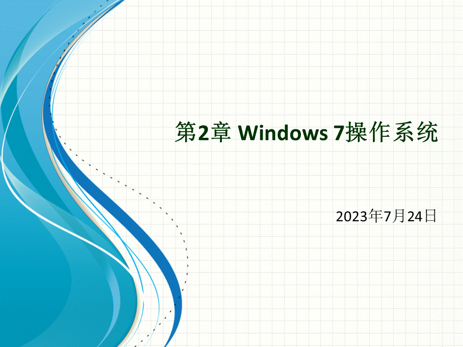 Windows7教程.ppt