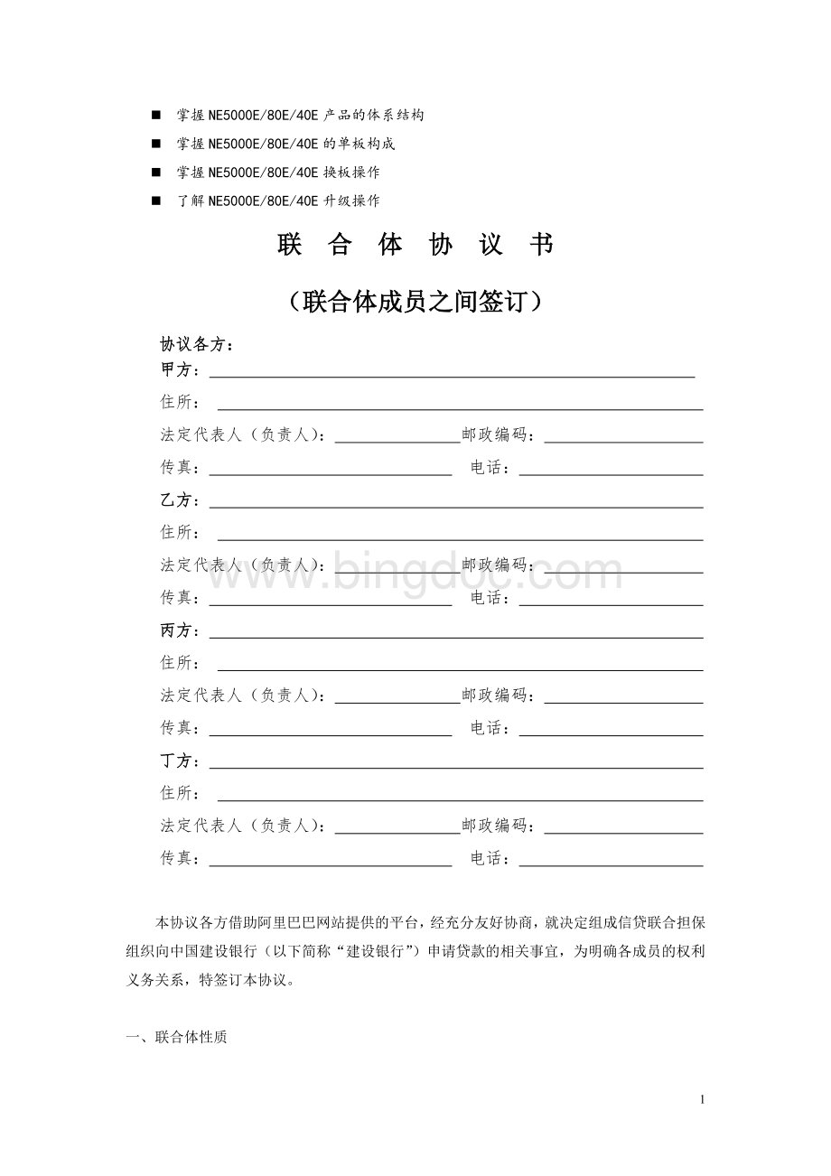 浅谈管理联合体协议书的解释Word下载.doc_第1页