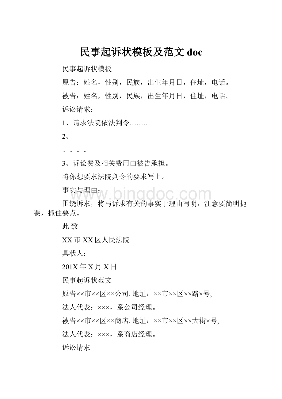 民事起诉状模板及范文doc.docx_第1页