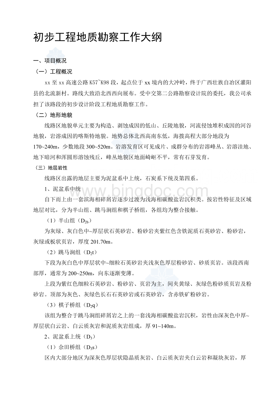 广西某高速公路初步设计阶段工程地质勘察大纲.doc_第1页