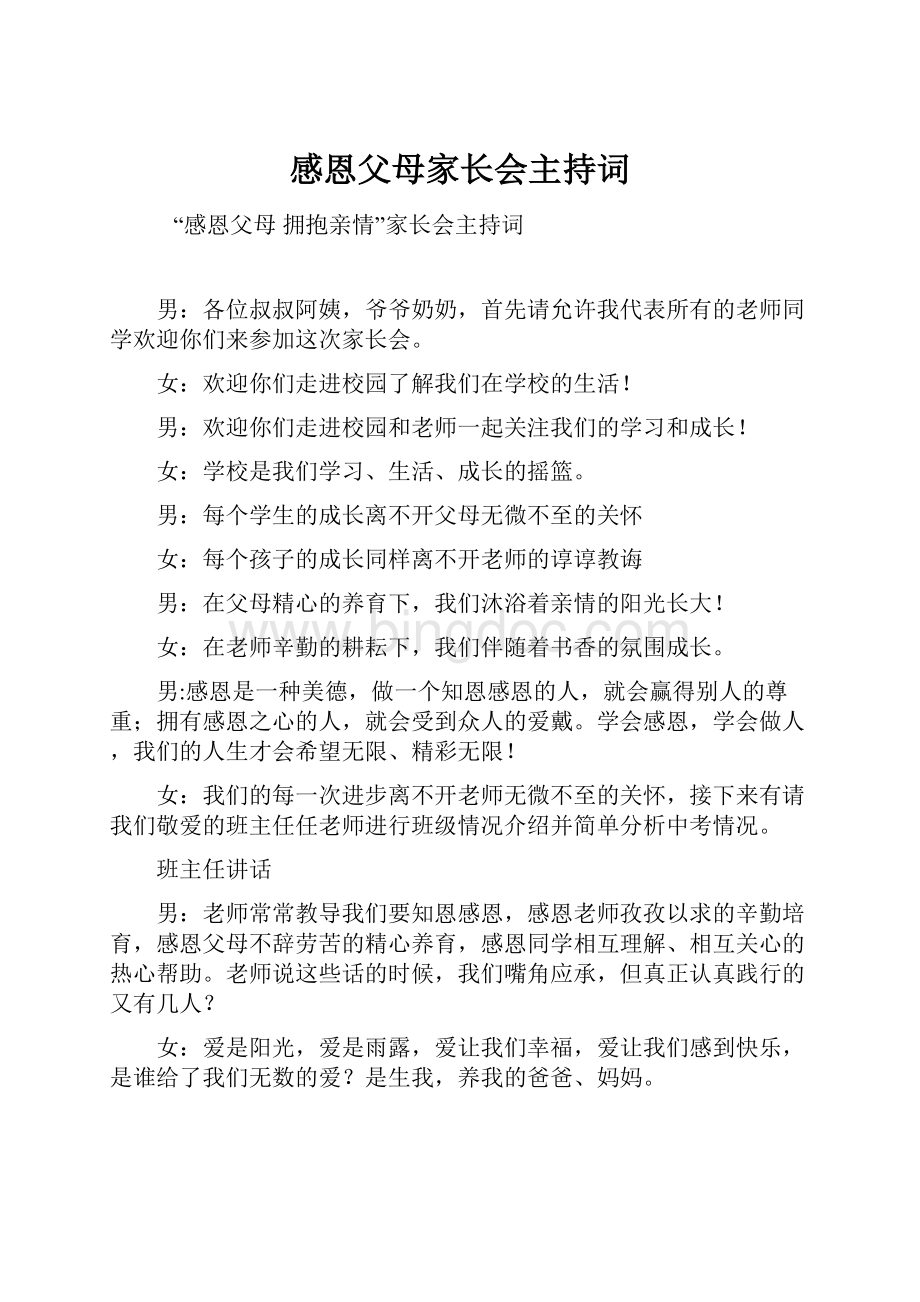 感恩父母家长会主持词Word文件下载.docx_第1页