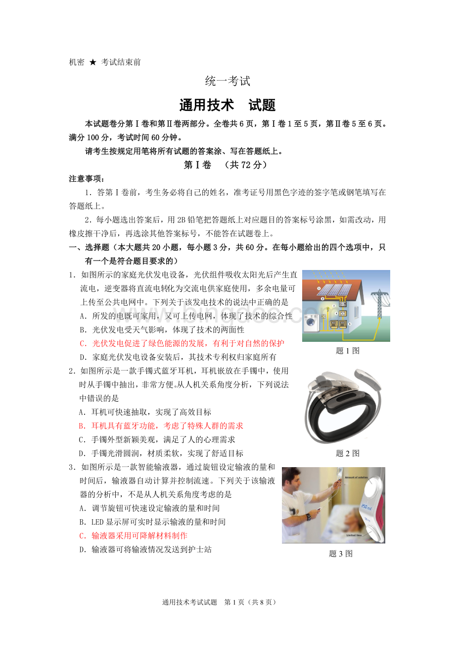 通用技术试卷统一考试含答案Word格式.doc_第1页