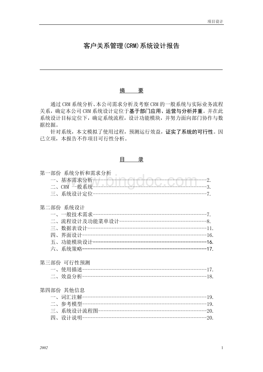 某公司crm系统设计方案Word格式.doc