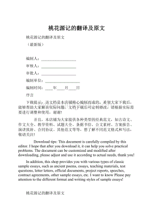 桃花源记的翻译及原文Word下载.docx