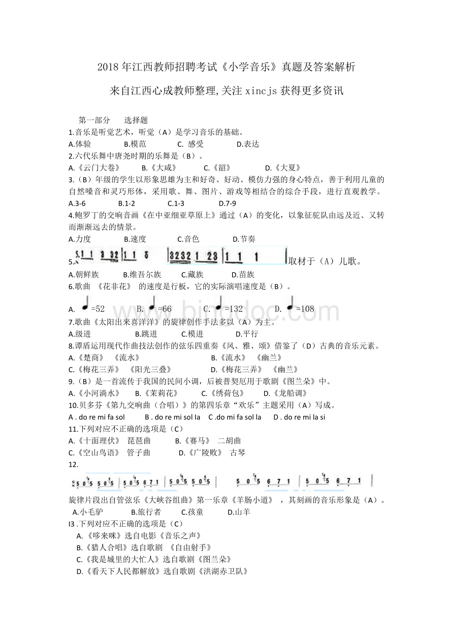 江西教师招聘考试小学音乐真题及解析Word格式.doc_第1页