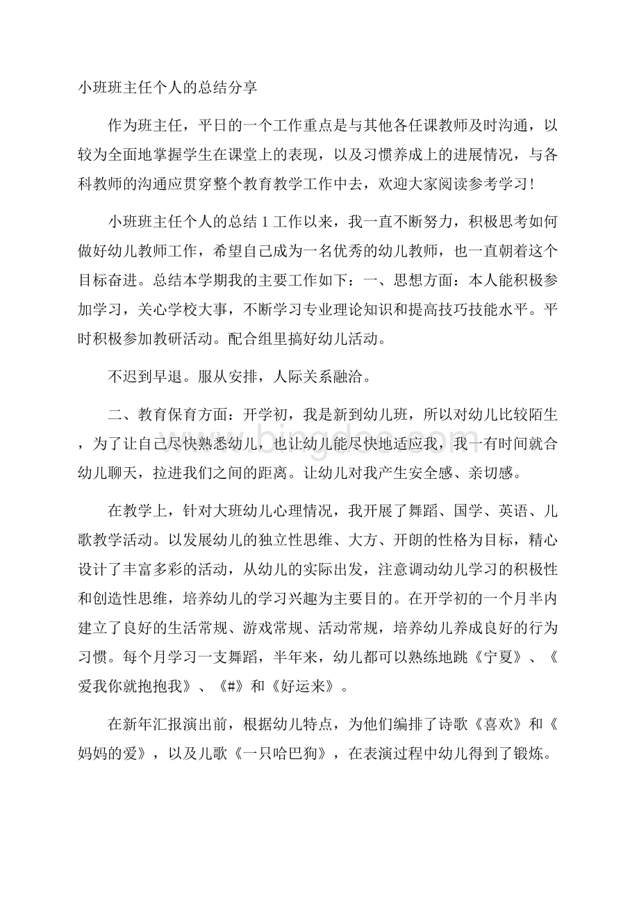 小班班主任个人的总结分享.docx