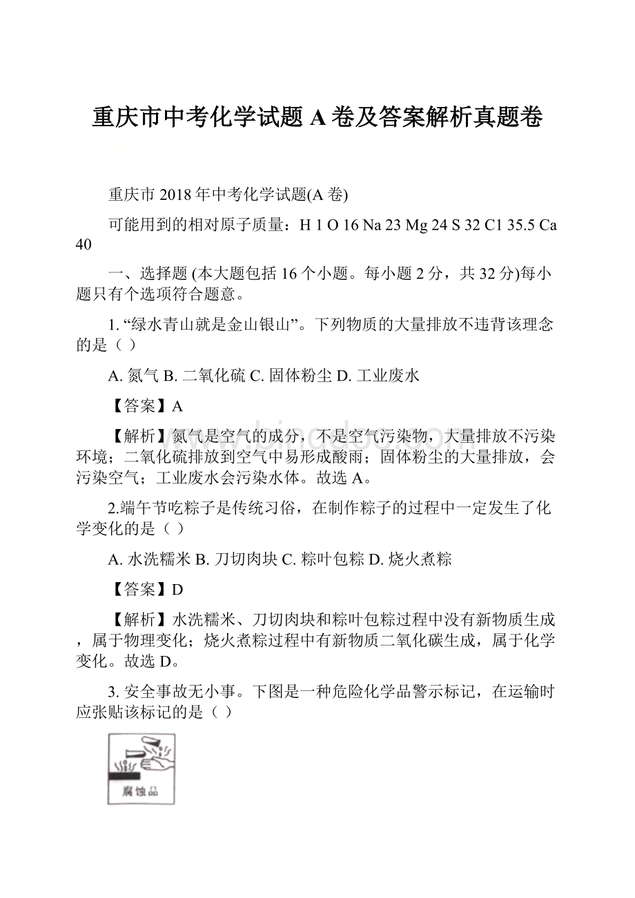 重庆市中考化学试题A卷及答案解析真题卷.docx_第1页