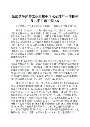 光武循环经济工业园集中污水处理厂一期提标及二期扩建工程doc.docx