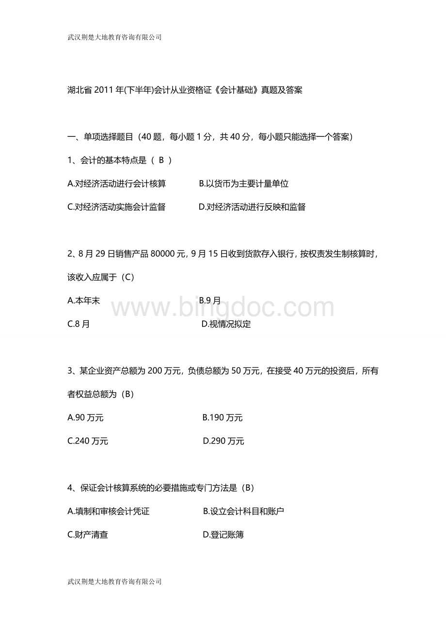 湖北省下半会计从业资格证会计基础真题及答案.doc