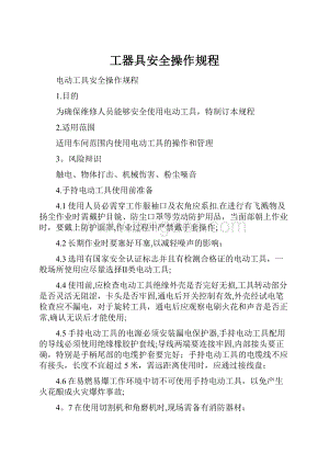 工器具安全操作规程.docx