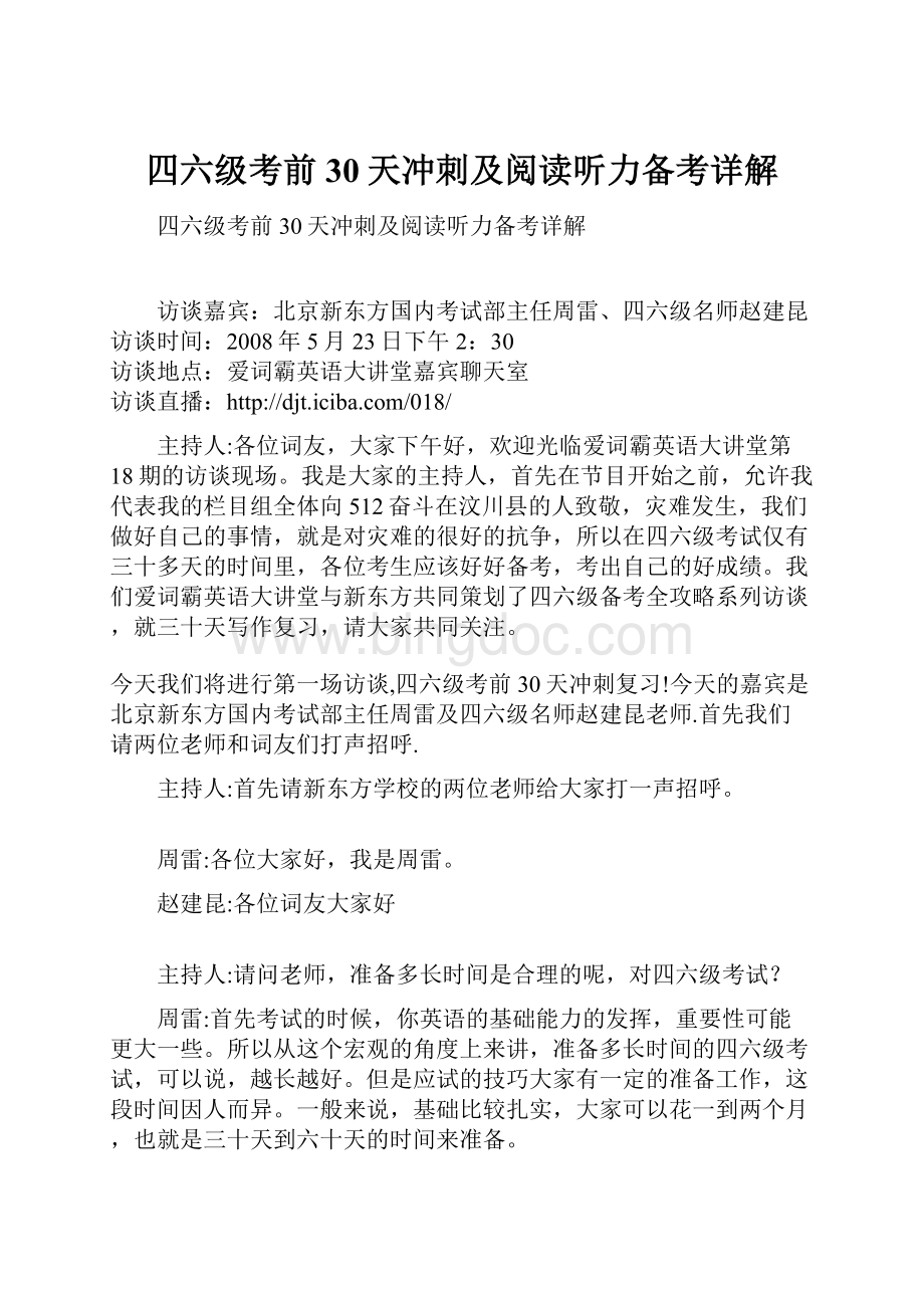 四六级考前30天冲刺及阅读听力备考详解.docx_第1页