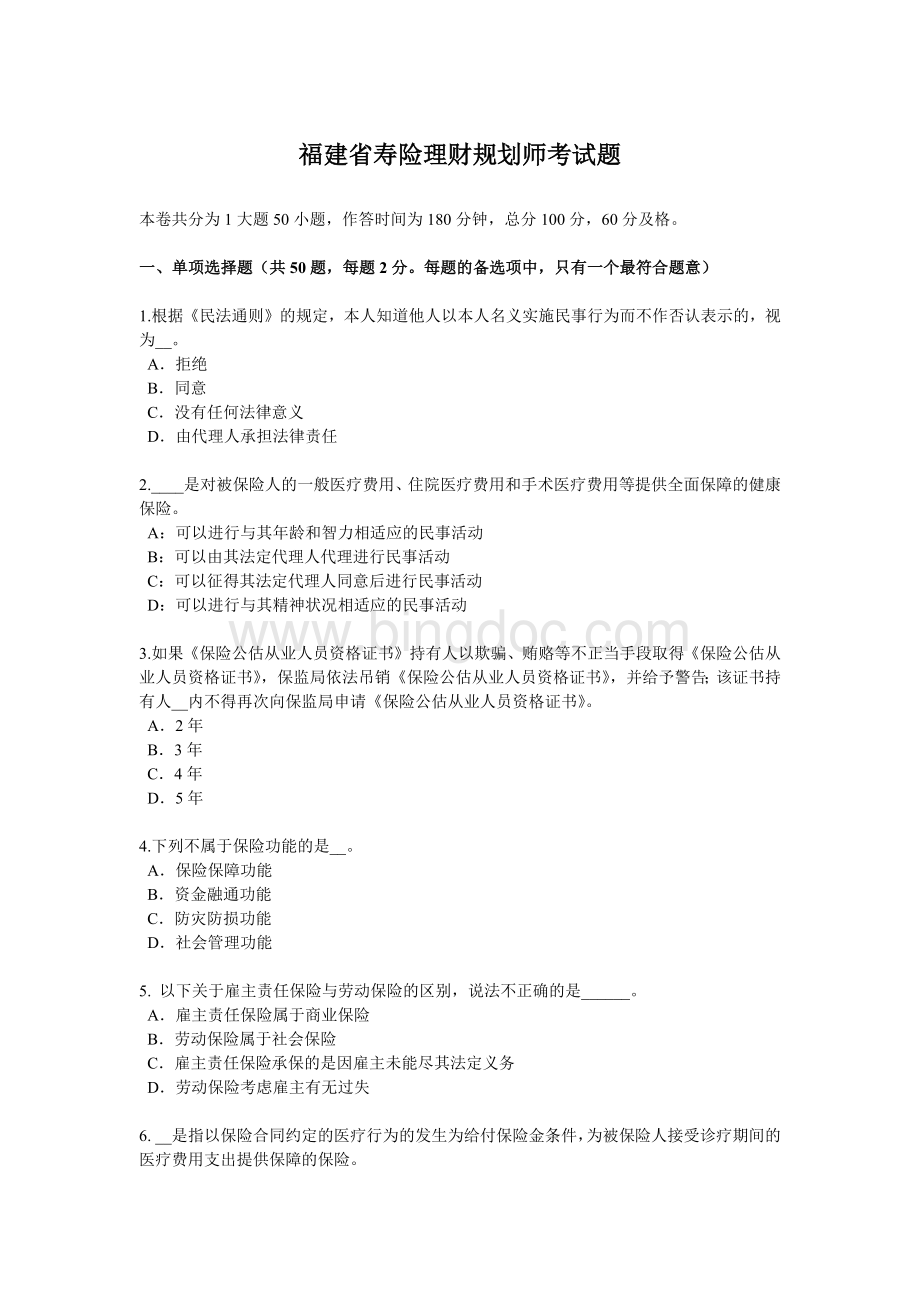 福建省寿险理财规划师考试题.docx_第1页