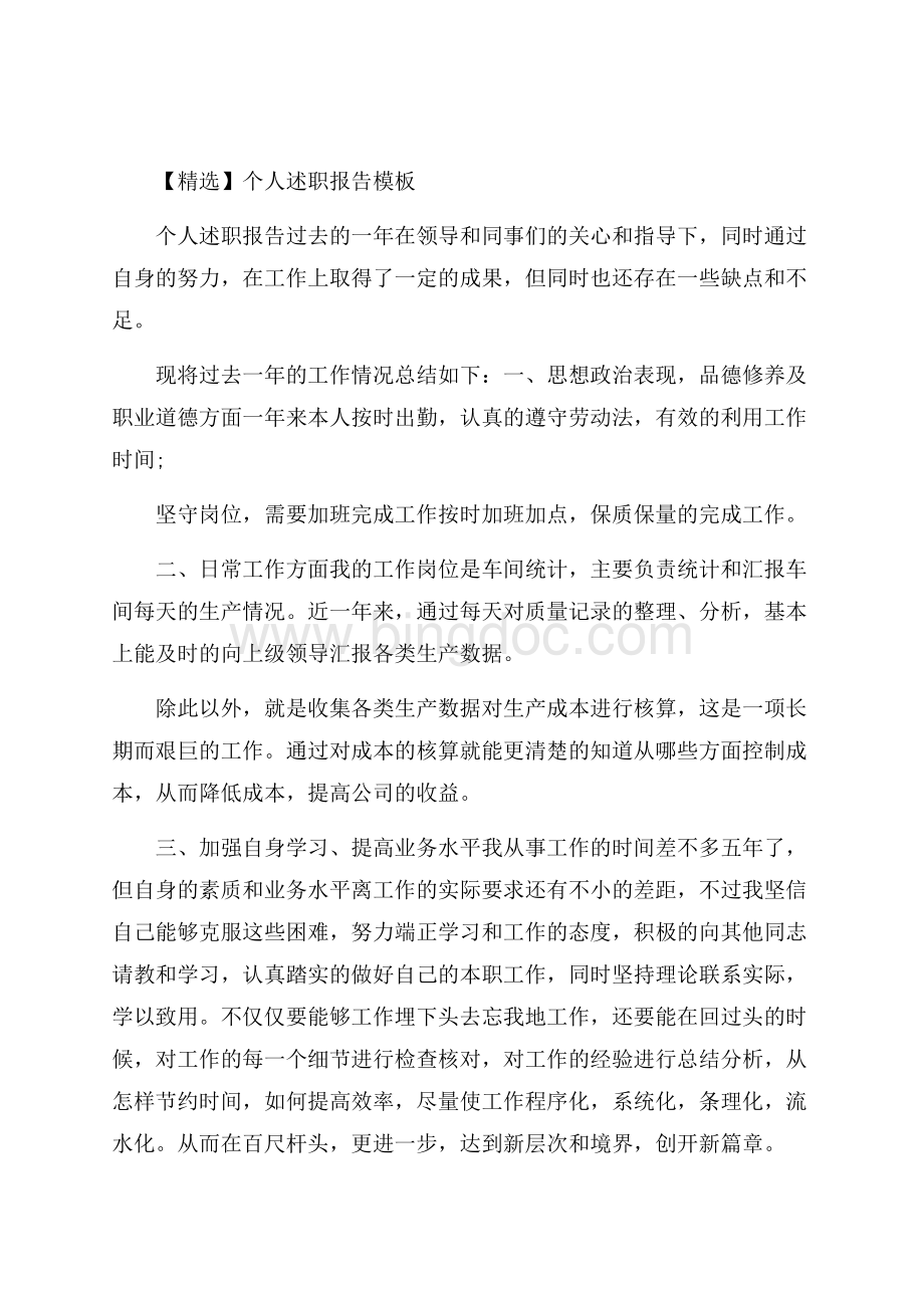 精选个人述职报告模板Word格式.docx_第1页