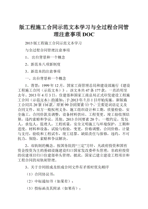 版工程施工合同示范文本学习与全过程合同管理注意事项DOC.docx