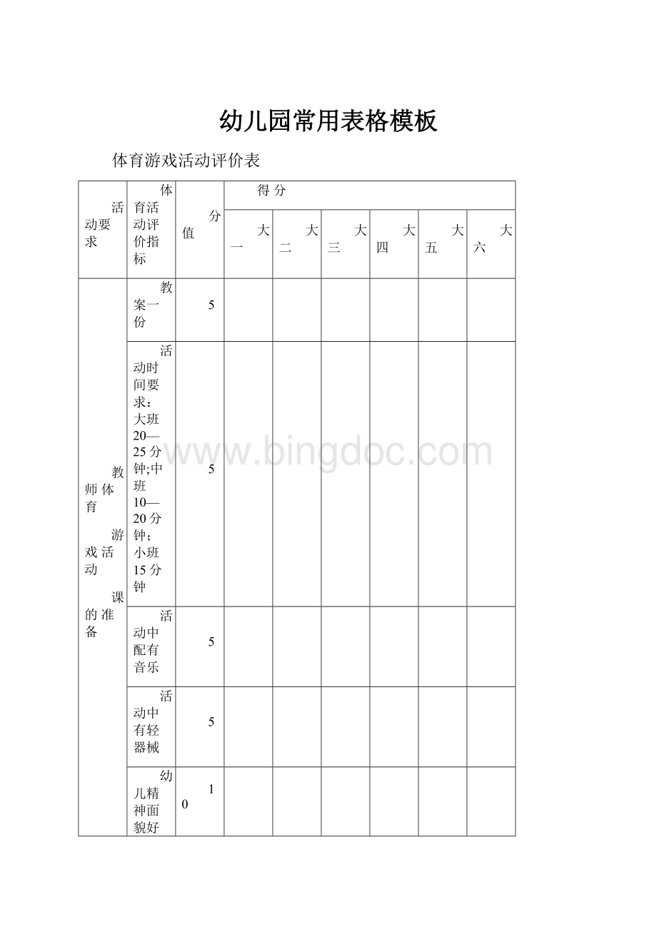 幼儿园常用表格模板文档格式.docx