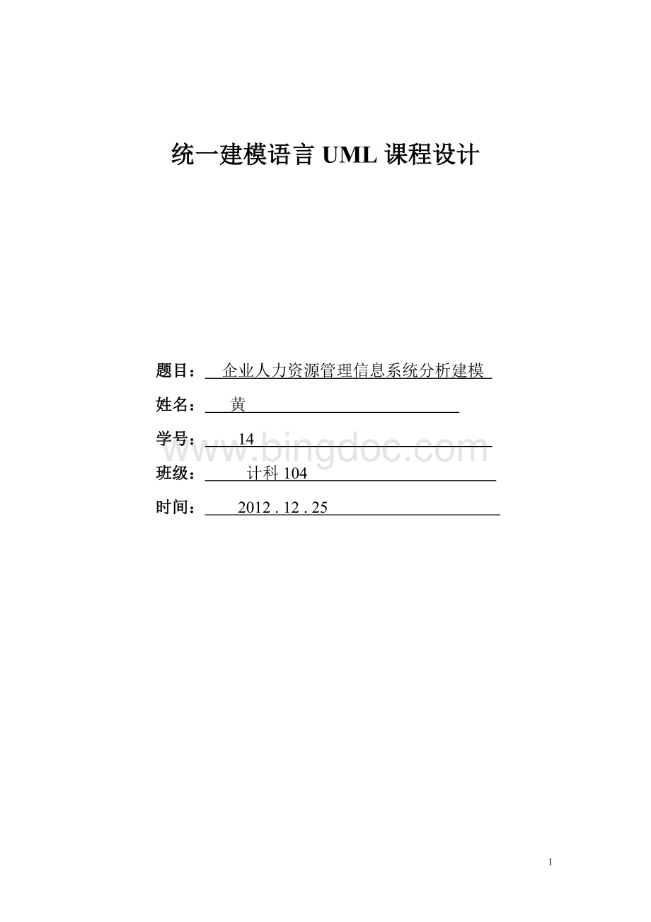 UML企业人力资源管理信息系统分析建模.doc_第1页