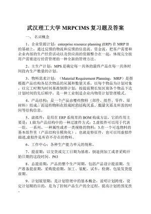 武汉理工大学MRPCIMS复习题及答案.docx