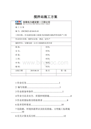 搅拌站施工方案.docx