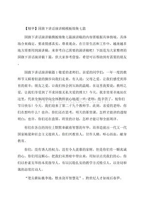 精华国旗下讲话演讲稿模板锦集七篇Word文档格式.docx