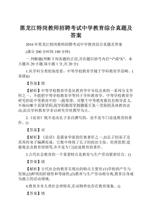 黑龙江特岗教师招聘考试中学教育综合真题及答案.docx