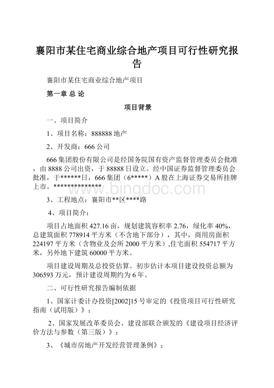 襄阳市某住宅商业综合地产项目可行性研究报告.docx_第1页