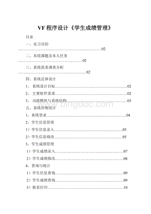 VF程序设计《学生成绩管理》Word文件下载.docx