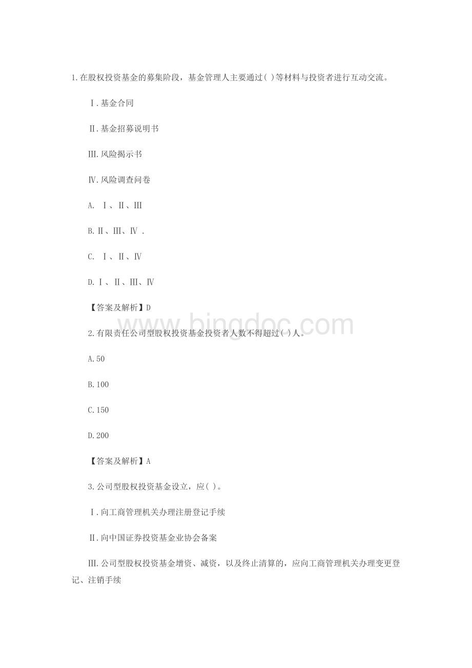 私募股权投资基金基础知识要点习题第八章内部管理.doc