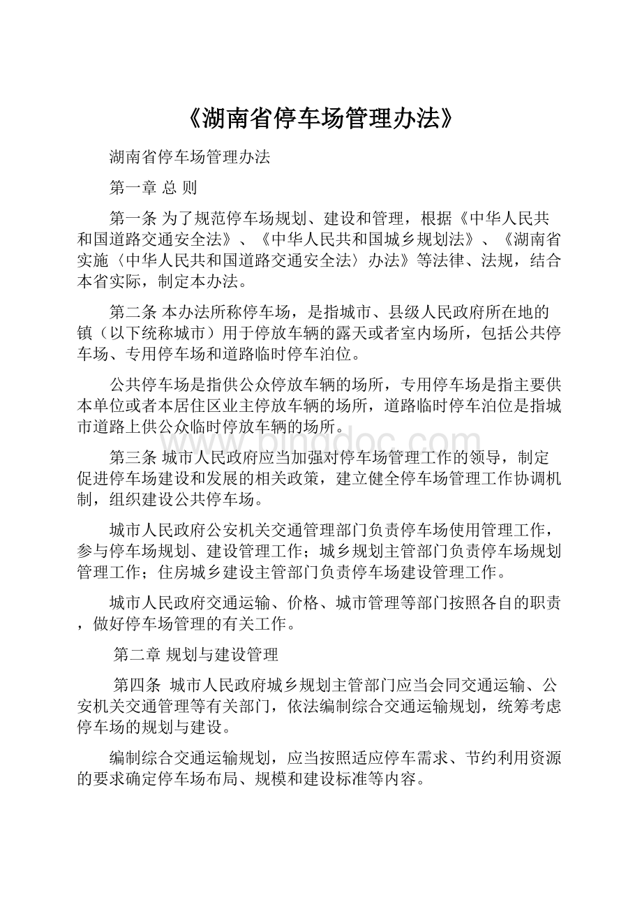 《湖南省停车场管理办法》.docx_第1页