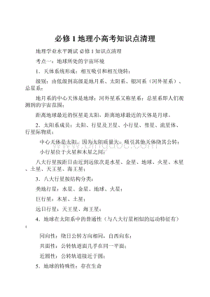 必修1地理小高考知识点清理.docx