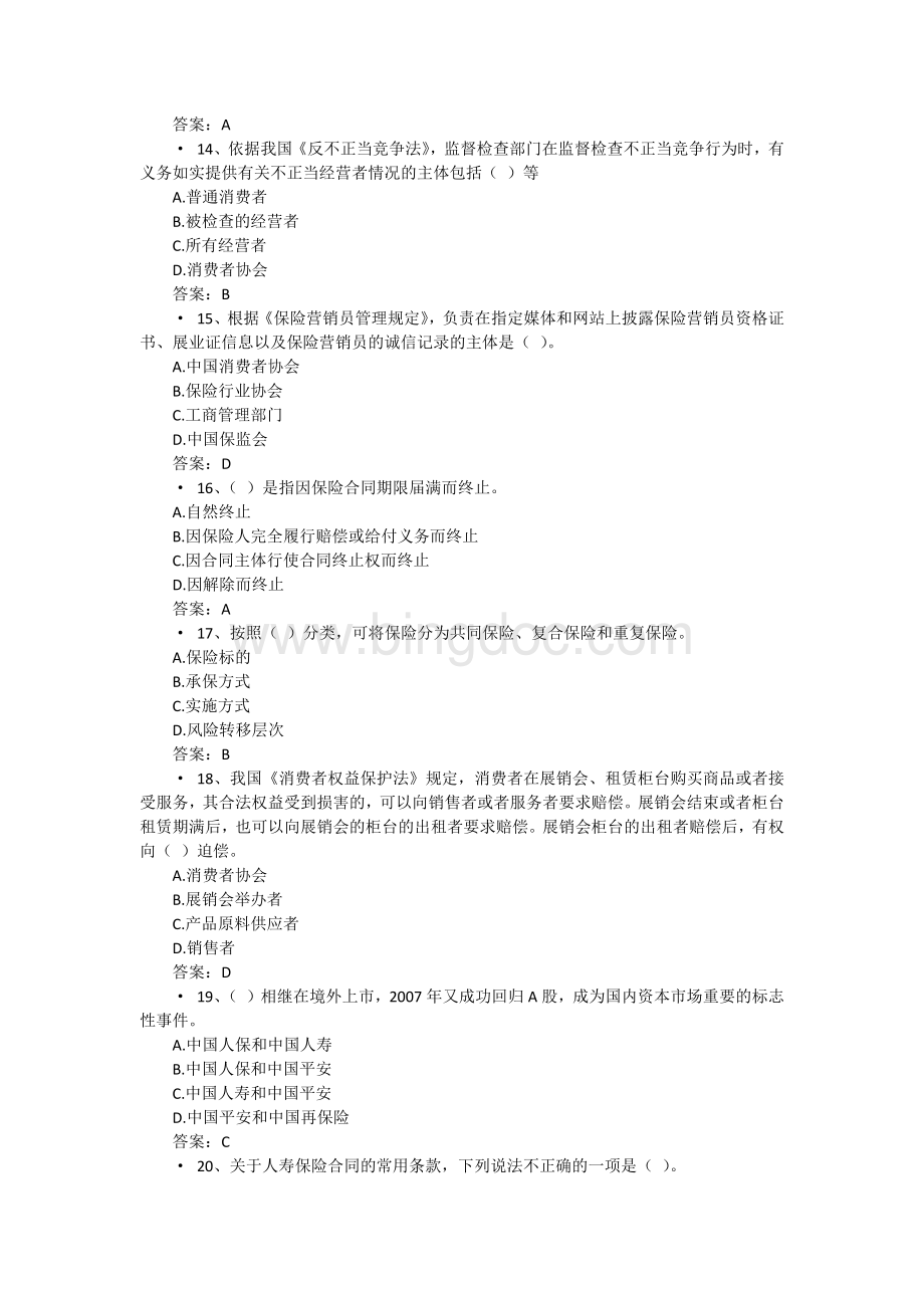 保险从业资格考试模拟试题含答案6.docx_第3页