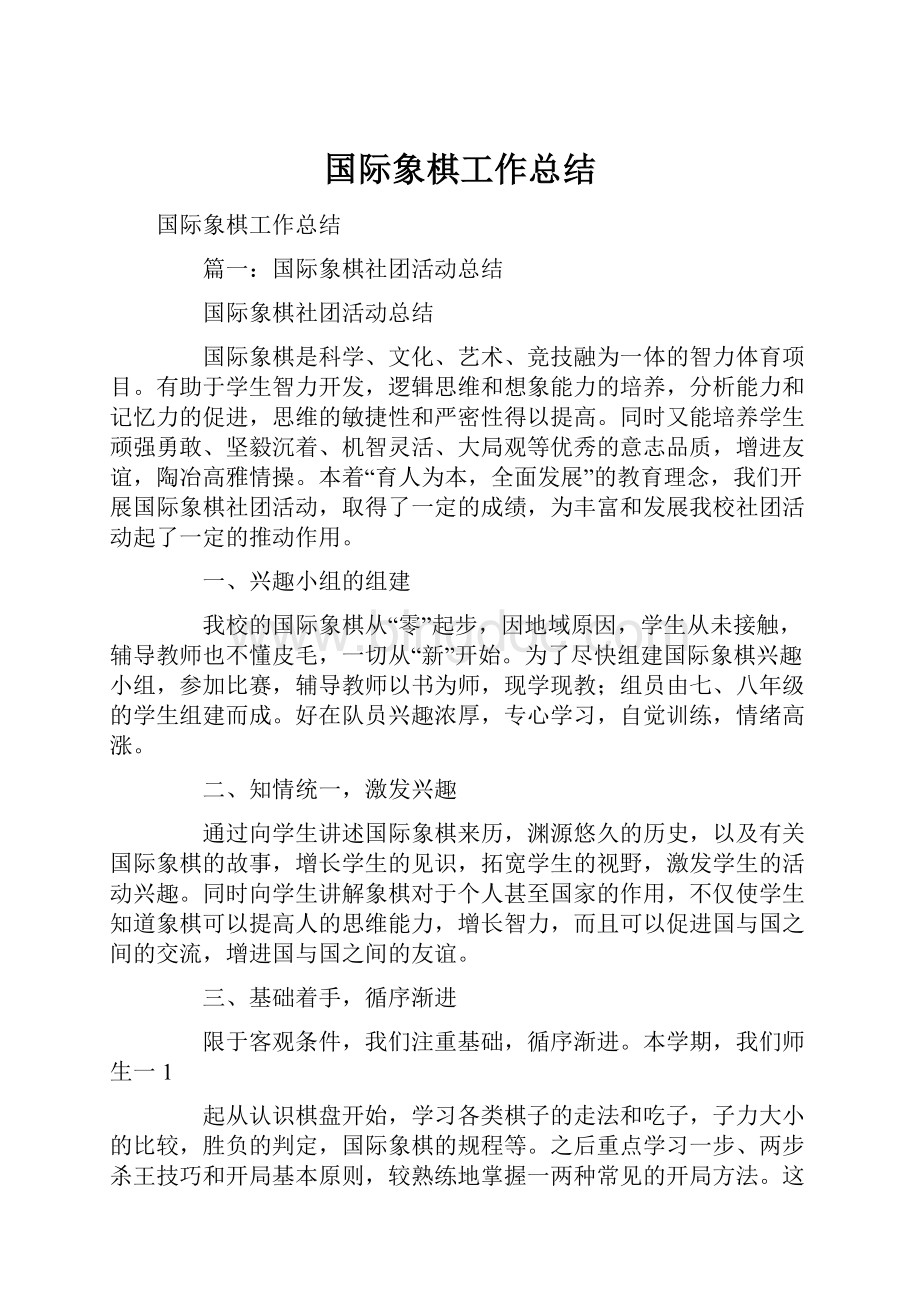 国际象棋工作总结.docx