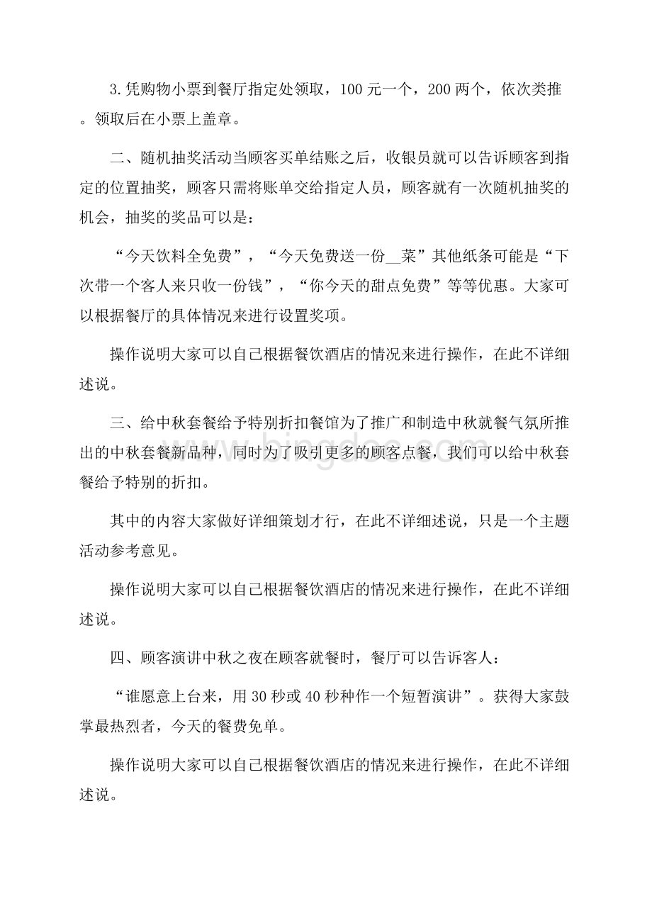 餐厅中秋节营销活动策划方案Word文件下载.docx_第2页