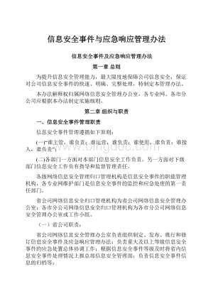 信息安全事件与应急响应管理办法Word文档下载推荐.docx