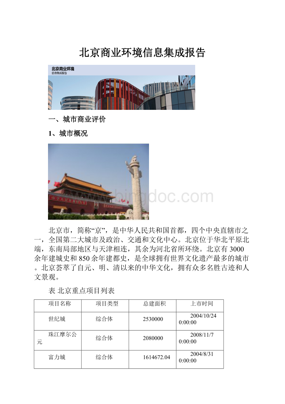 北京商业环境信息集成报告Word文件下载.docx