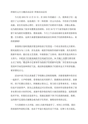 班级庆元旦主题活动总结班级活动总结.docx