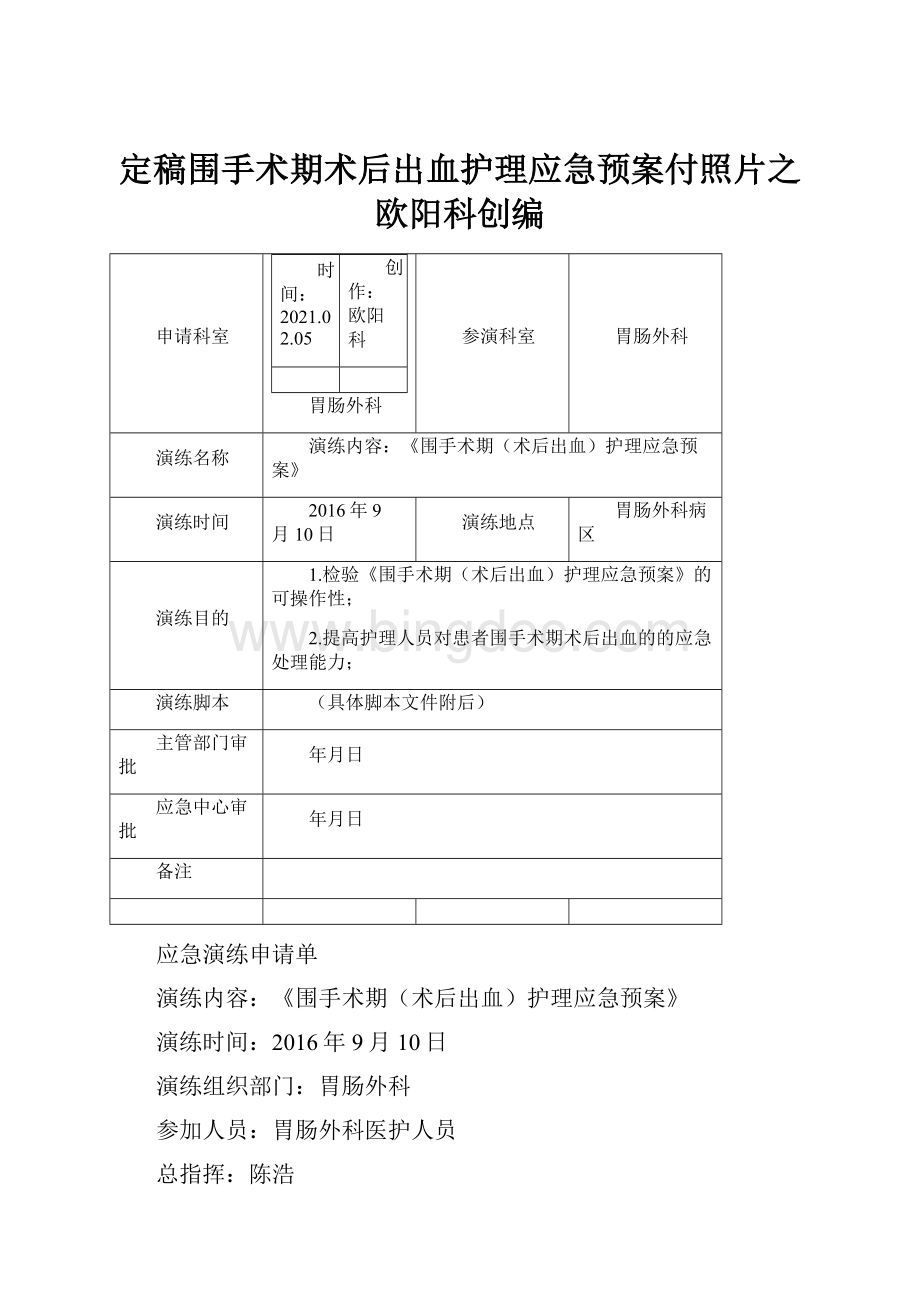 定稿围手术期术后出血护理应急预案付照片之欧阳科创编Word文件下载.docx