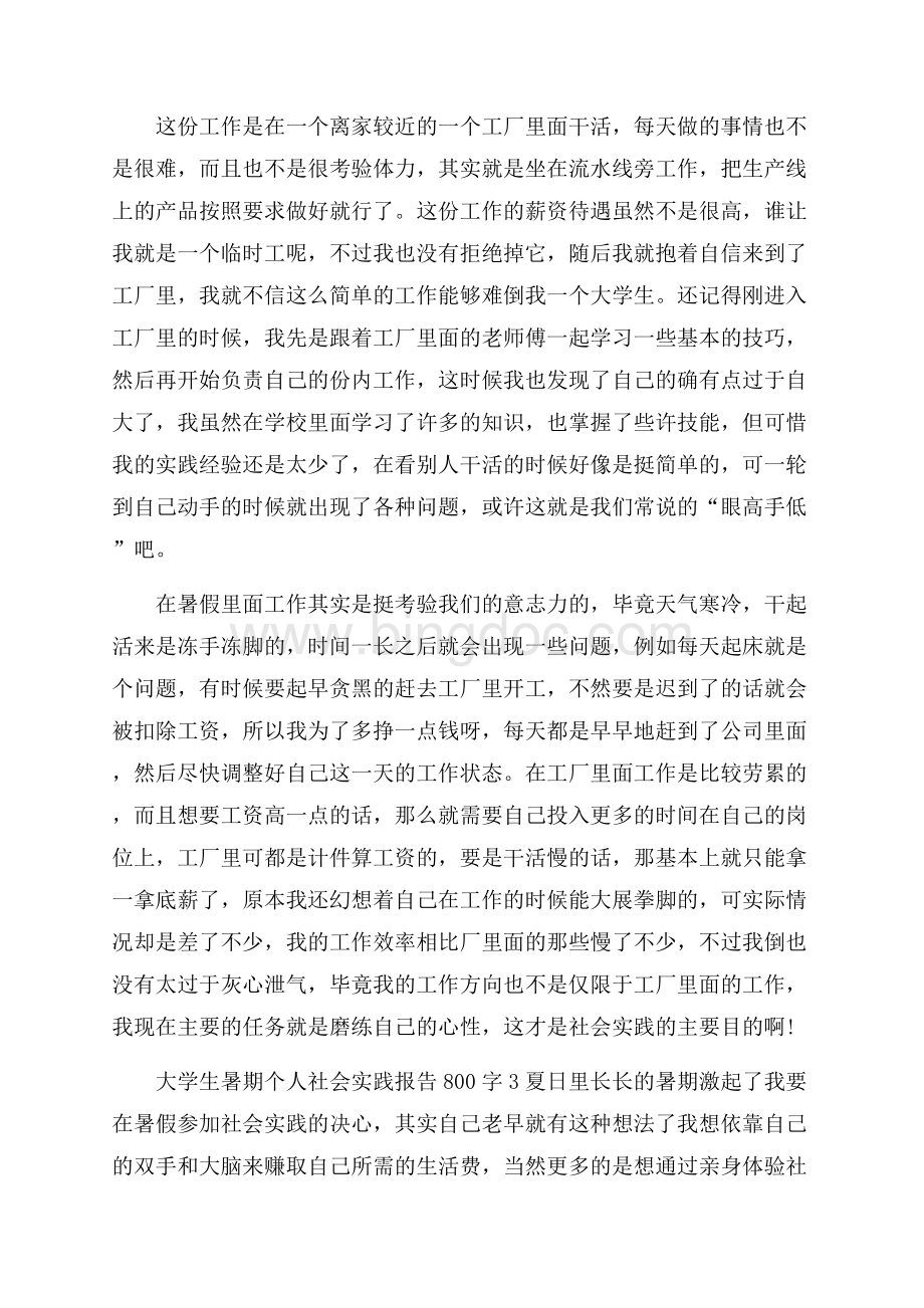 大学生暑期个人社会实践报告800字左右.docx_第3页