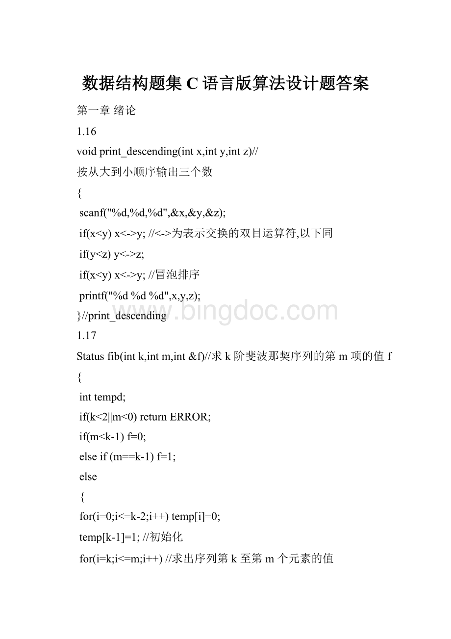 数据结构题集C语言版算法设计题答案Word格式.docx_第1页