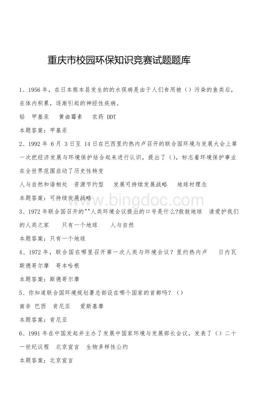 重庆市校园环保知识竞赛试题题库.doc_第1页