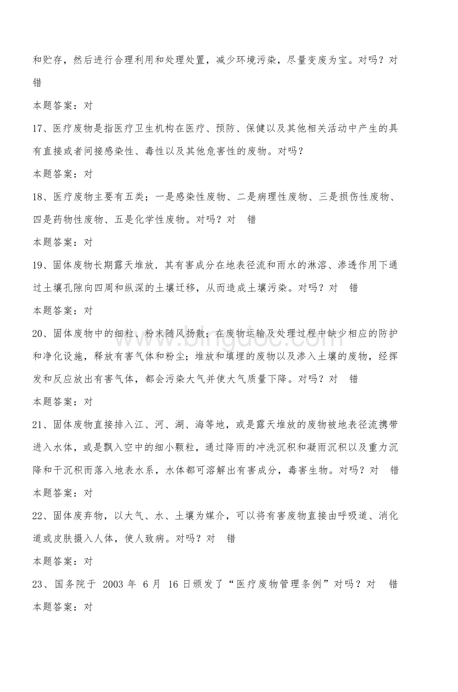重庆市校园环保知识竞赛试题题库.doc_第3页