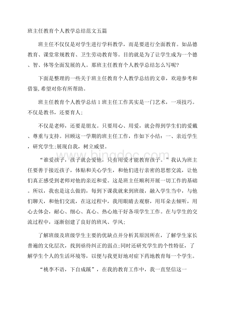 班主任教育个人教学总结范文五篇.docx_第1页