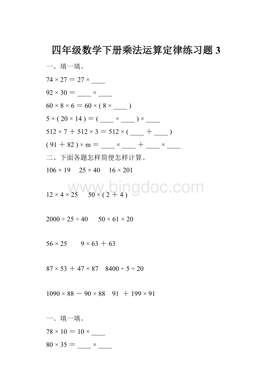 四年级数学下册乘法运算定律练习题3.docx_第1页