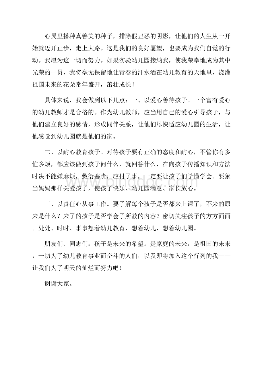 幼儿教师应聘演讲稿：为了明天的灿烂文档格式.docx_第2页