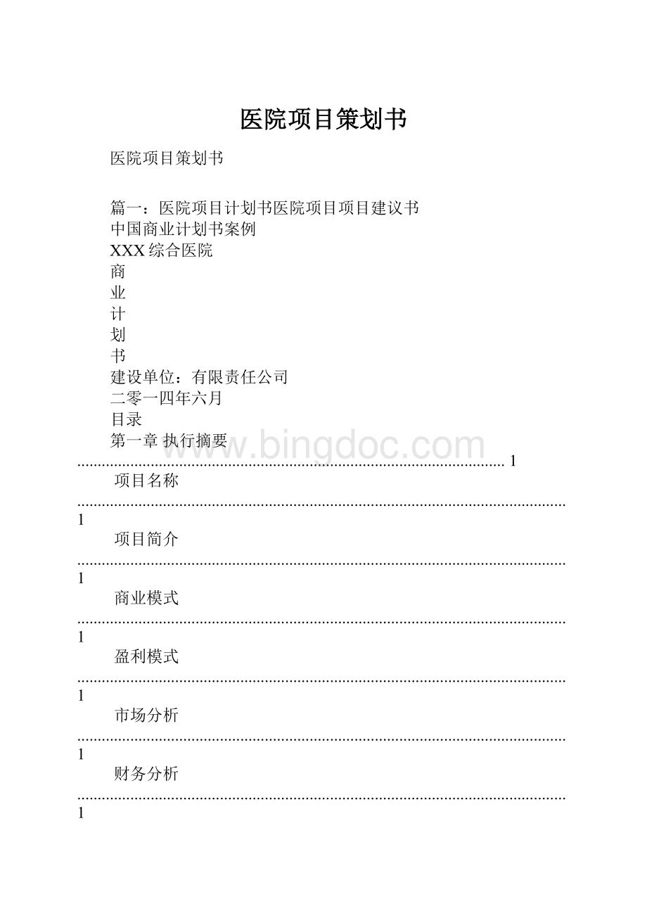 医院项目策划书.docx