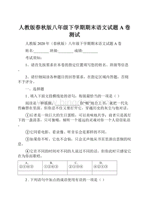 人教版春秋版八年级下学期期末语文试题A卷测试.docx