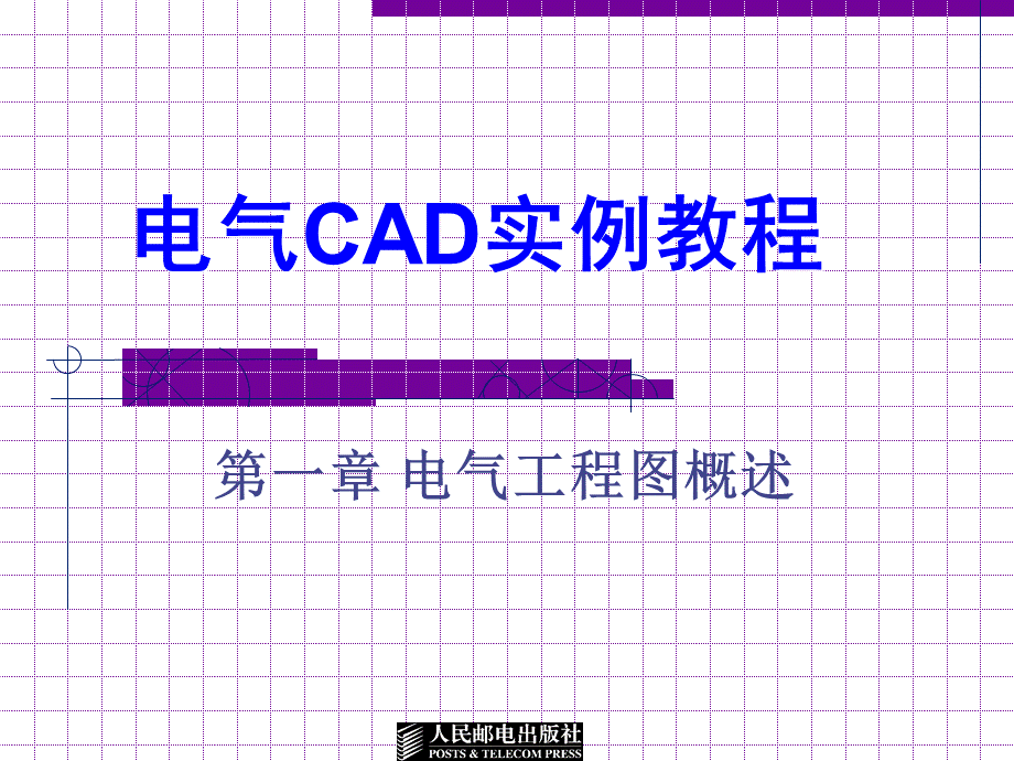 电气CAD实例教程第一章.ppt