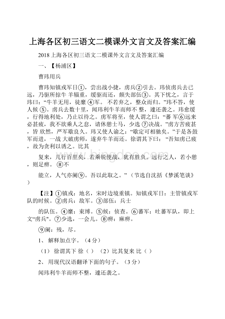 上海各区初三语文二模课外文言文及答案汇编.docx_第1页